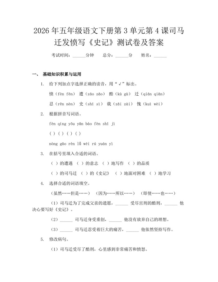 2026年五年级语文下册第3单元第4课司马迁发愤写《史记》测试卷及答案：(docx+pdf)免费下载