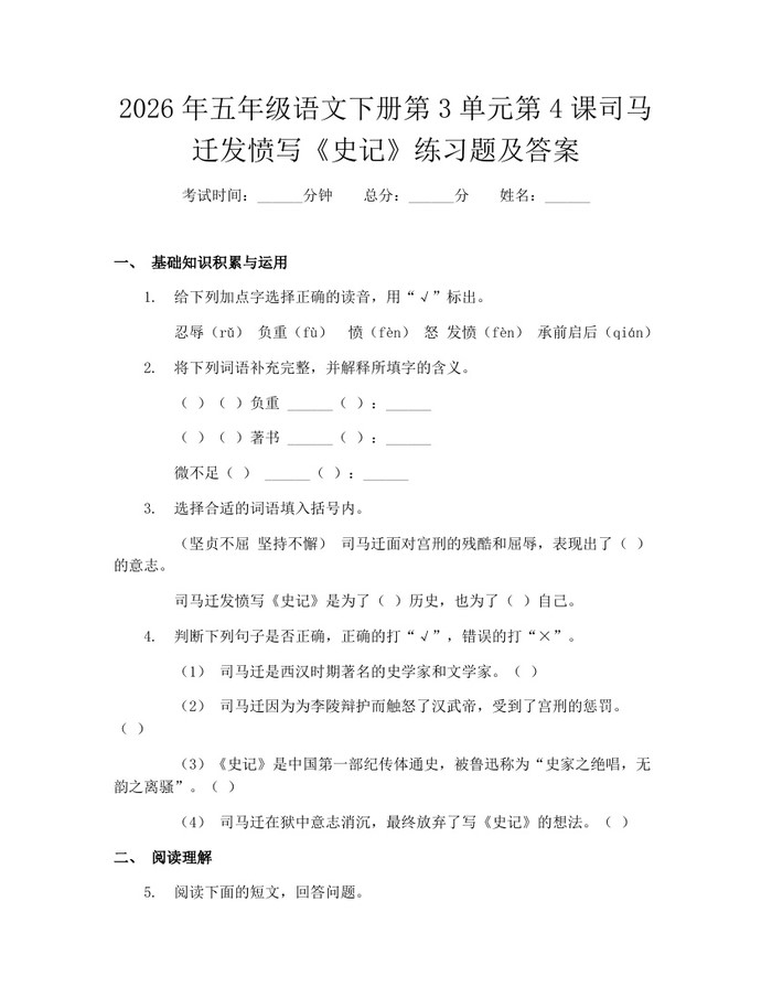2026年五年级语文下册第3单元第4课司马迁发愤写《史记》练习题及答案：(docx+pdf)免费下载