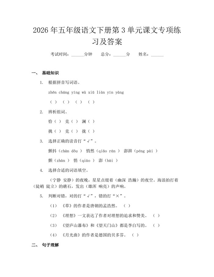 2026年五年级语文下册第3单元课文专项练习及答案：(docx+pdf)免费下载