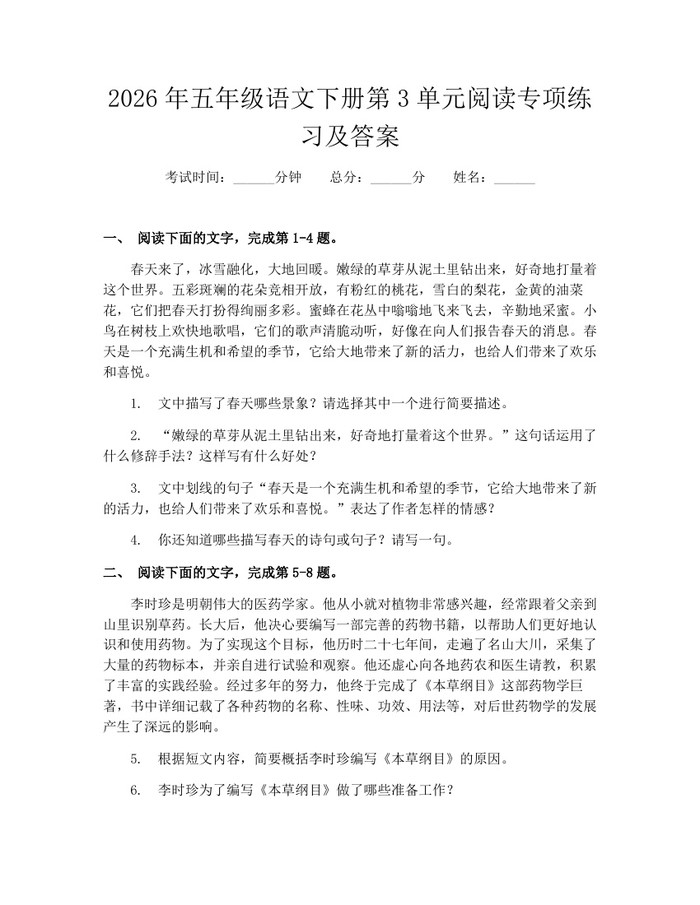 2026年五年级语文下册第3单元阅读专项练习及答案：(docx+pdf)免费下载