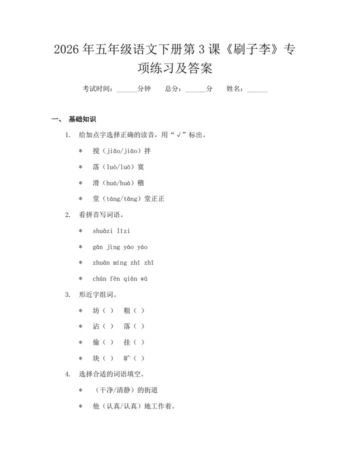 2026年五年级语文下册第3课《刷子李》专项练习及答案：(docx+pdf)免费下载