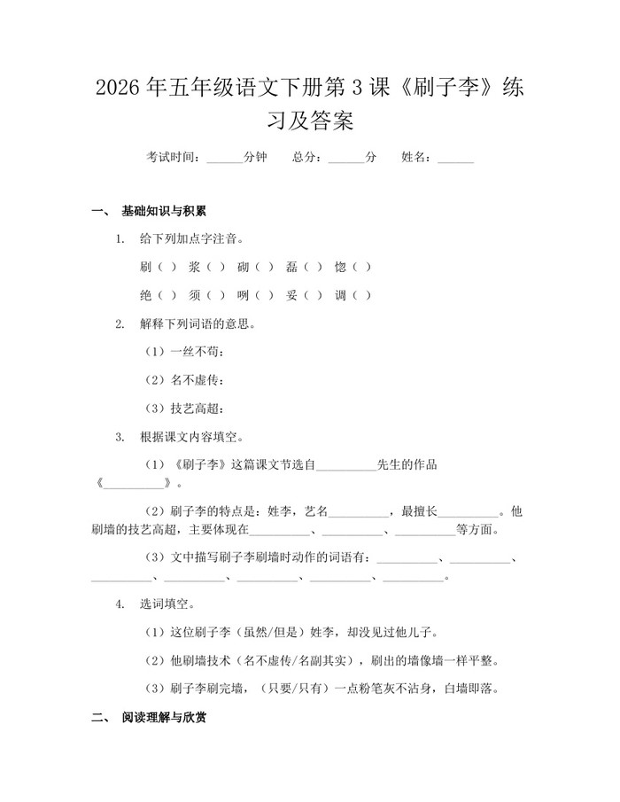 2026年五年级语文下册第3课《刷子李》练习及答案：(docx+pdf)免费下载