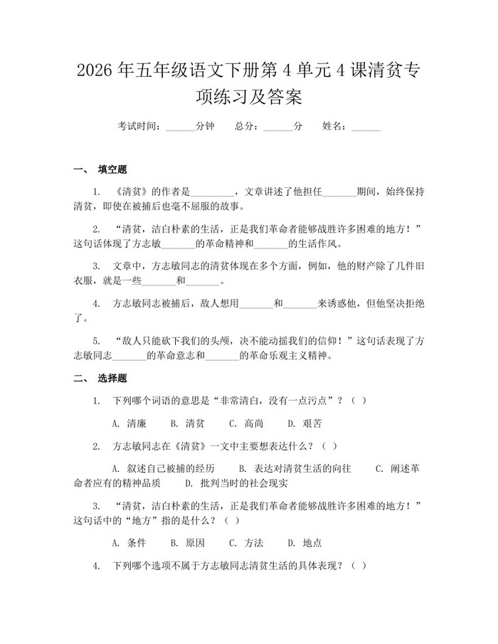 2026年五年级语文下册第4单元4课清贫专项练习及答案：(docx+pdf)免费下载