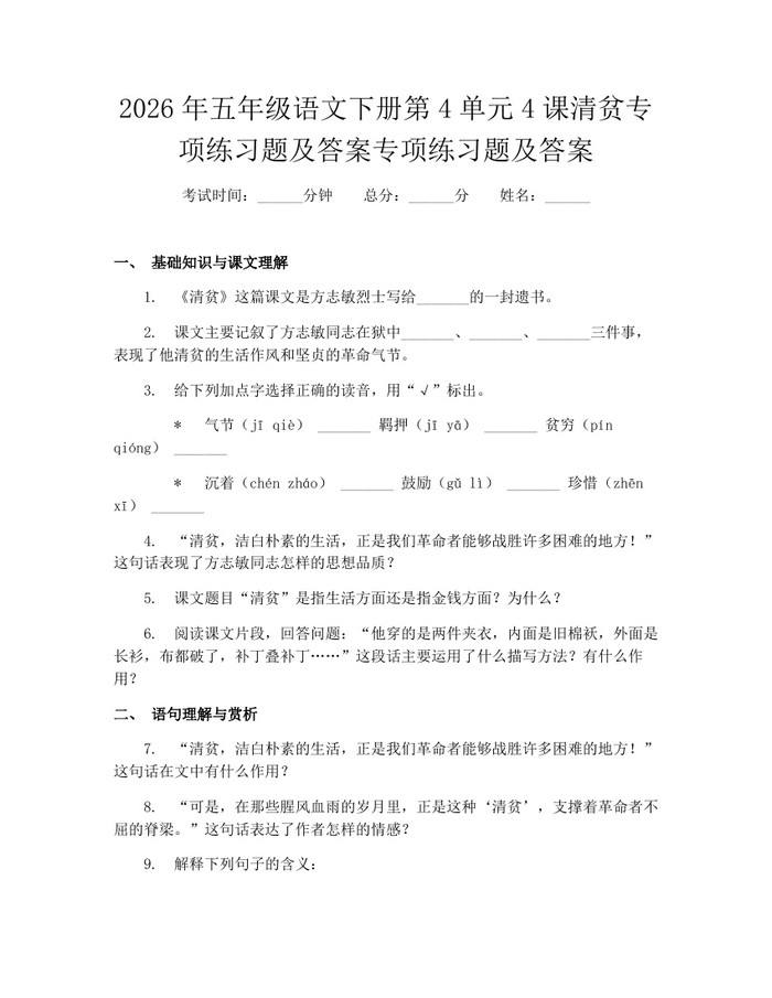 2026年五年级语文下册第4单元4课清贫专项练习题及答案专项练习题及答案：(docx+pdf)免费下载