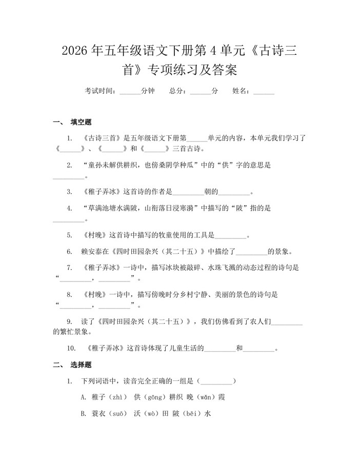 2026年五年级语文下册第4单元《古诗三首》专项练习及答案：(docx+pdf)免费下载