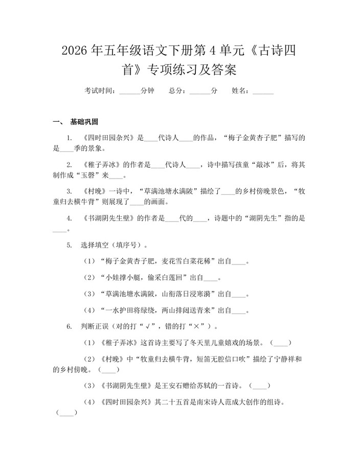 2026年五年级语文下册第4单元《古诗四首》专项练习及答案：(docx+pdf)免费下载