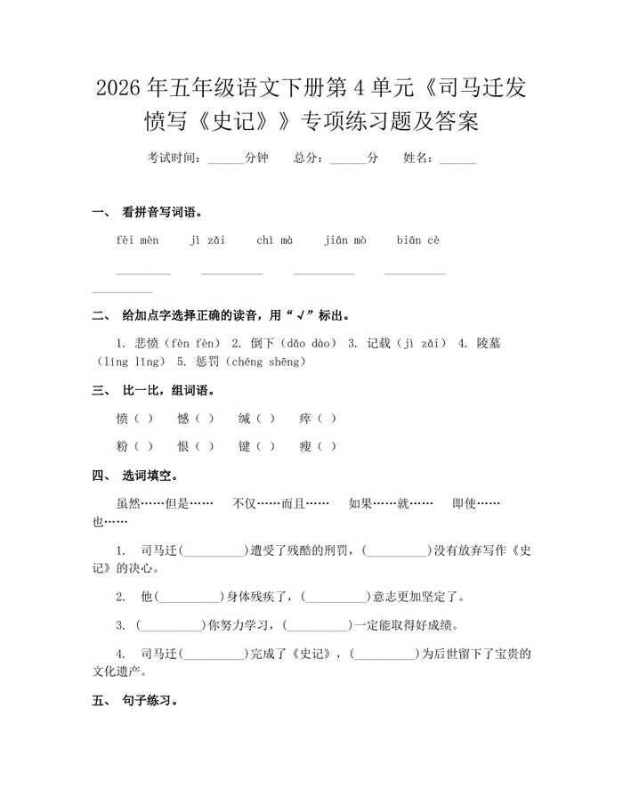 2026年五年级语文下册第4单元《司马迁发愤写《史记》》专项练习题及答案：(docx+pdf)免费下载
