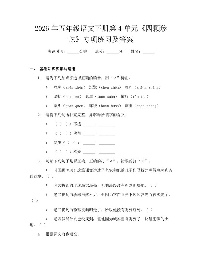 2026年五年级语文下册第4单元《四颗珍珠》专项练习及答案：(docx+pdf)免费下载