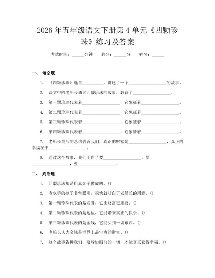 2026年五年级语文下册第4单元《四颗珍珠》练习及答案：(docx+pdf)免费下载