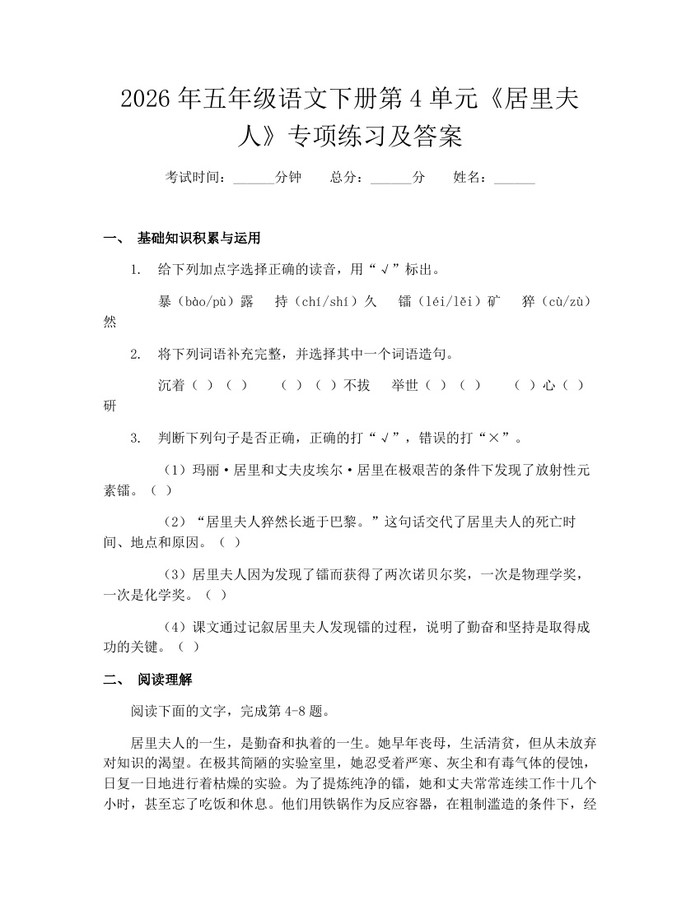 2026年五年级语文下册第4单元《居里夫人》专项练习及答案：(docx+pdf)免费下载