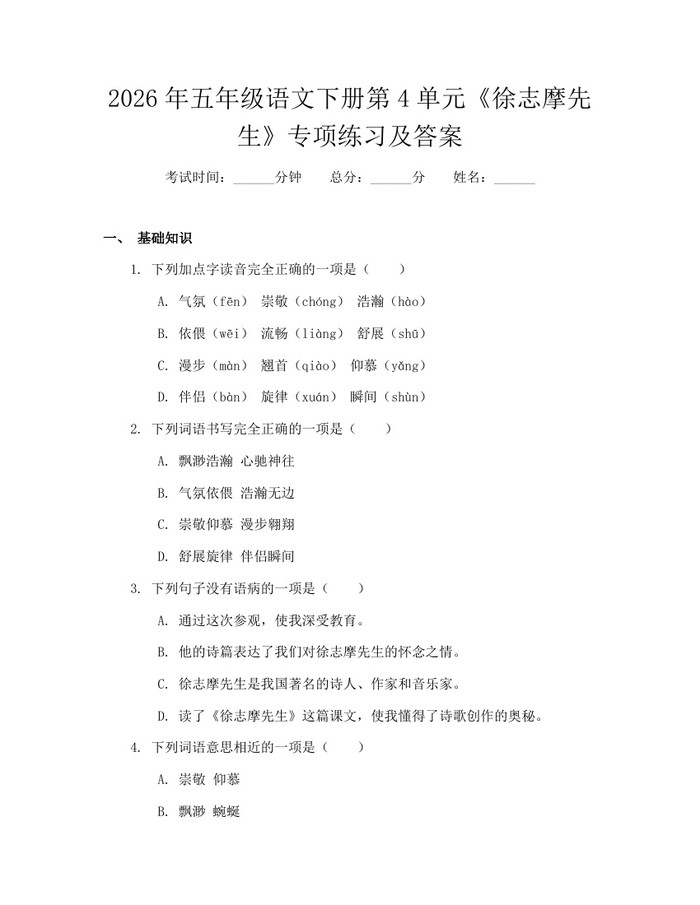 2026年五年级语文下册第4单元《徐志摩先生》专项练习及答案：(docx+pdf)免费下载