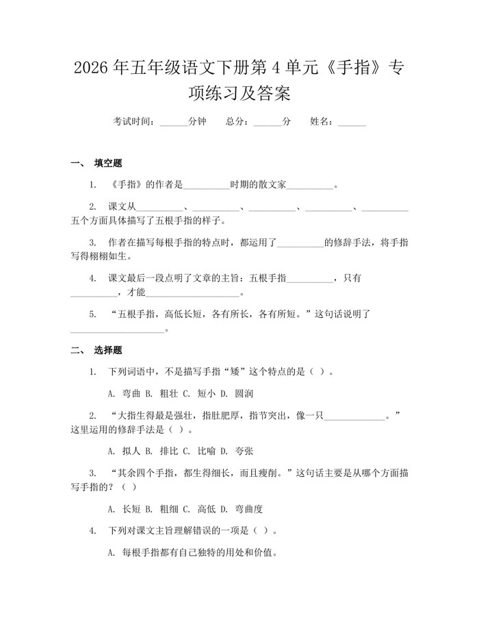 2026年五年级语文下册第4单元《手指》专项练习及答案：(docx+pdf)免费下载