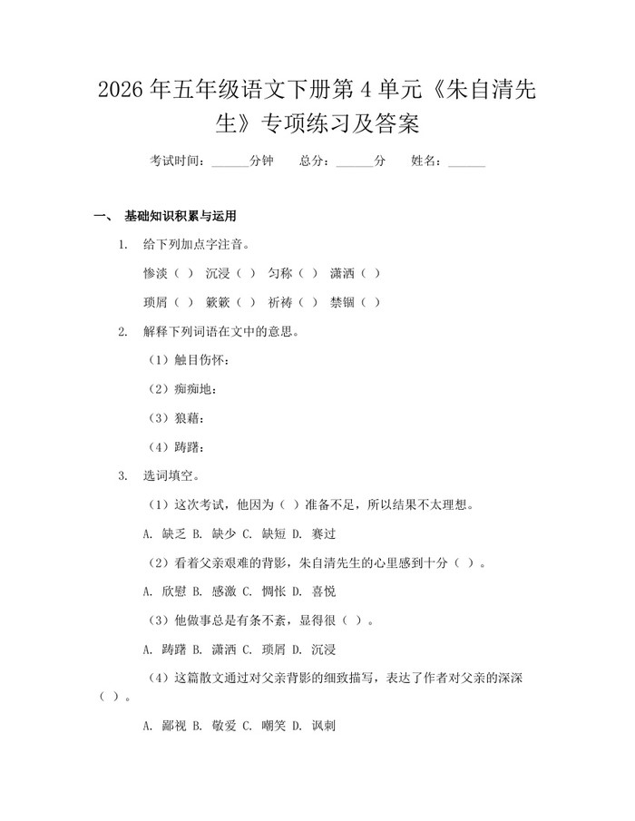2026年五年级语文下册第4单元《朱自清先生》专项练习及答案：(docx+pdf)免费下载