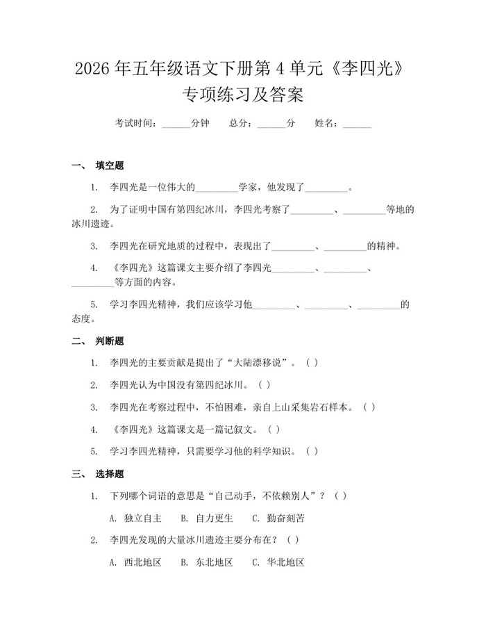 2026年五年级语文下册第4单元《李四光》专项练习及答案：(docx+pdf)免费下载
