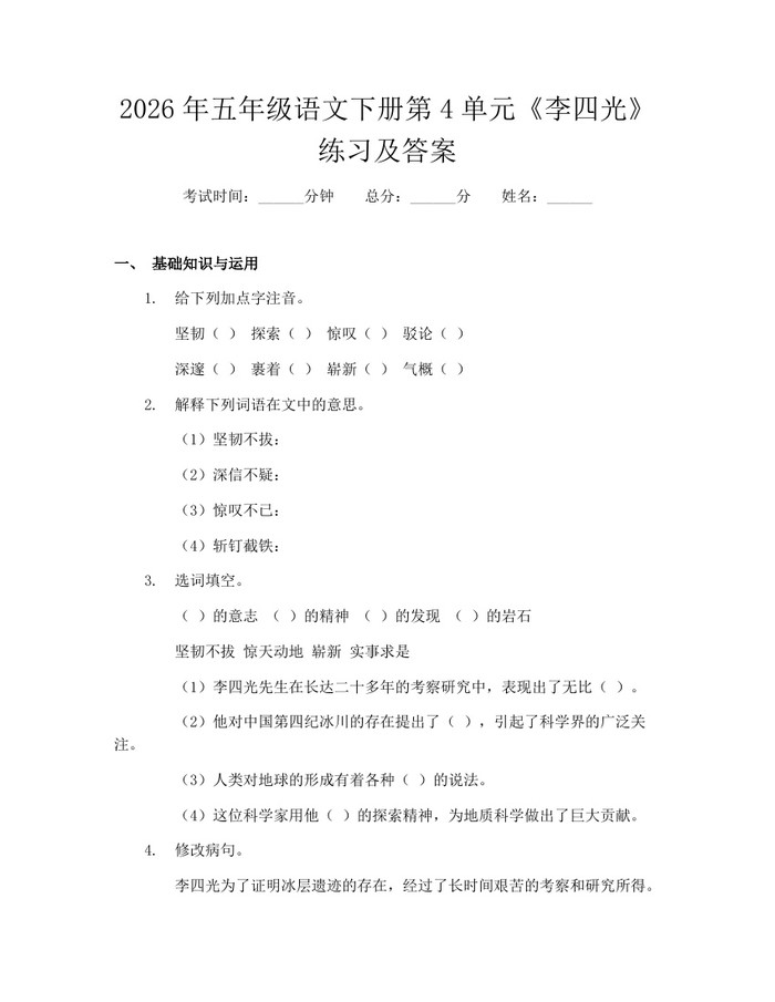 2026年五年级语文下册第4单元《李四光》练习及答案：(docx+pdf)免费下载