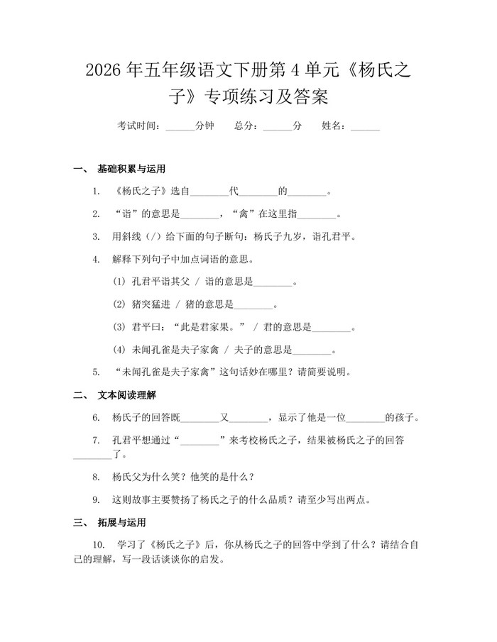 2026年五年级语文下册第4单元《杨氏之子》专项练习及答案：(docx+pdf)免费下载