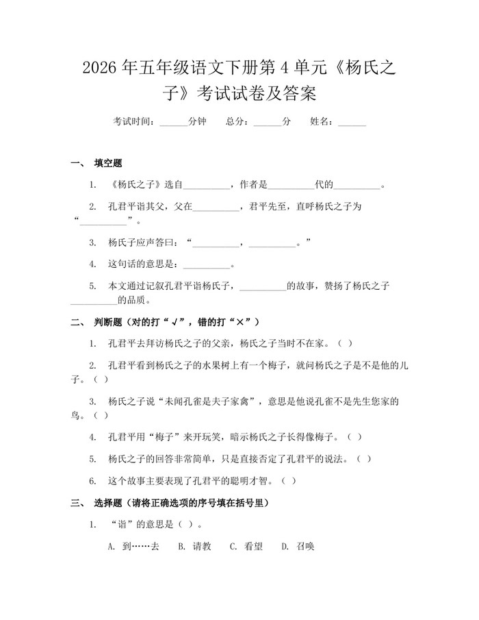 2026年五年级语文下册第4单元《杨氏之子》考试试卷及答案：(docx+pdf)免费下载