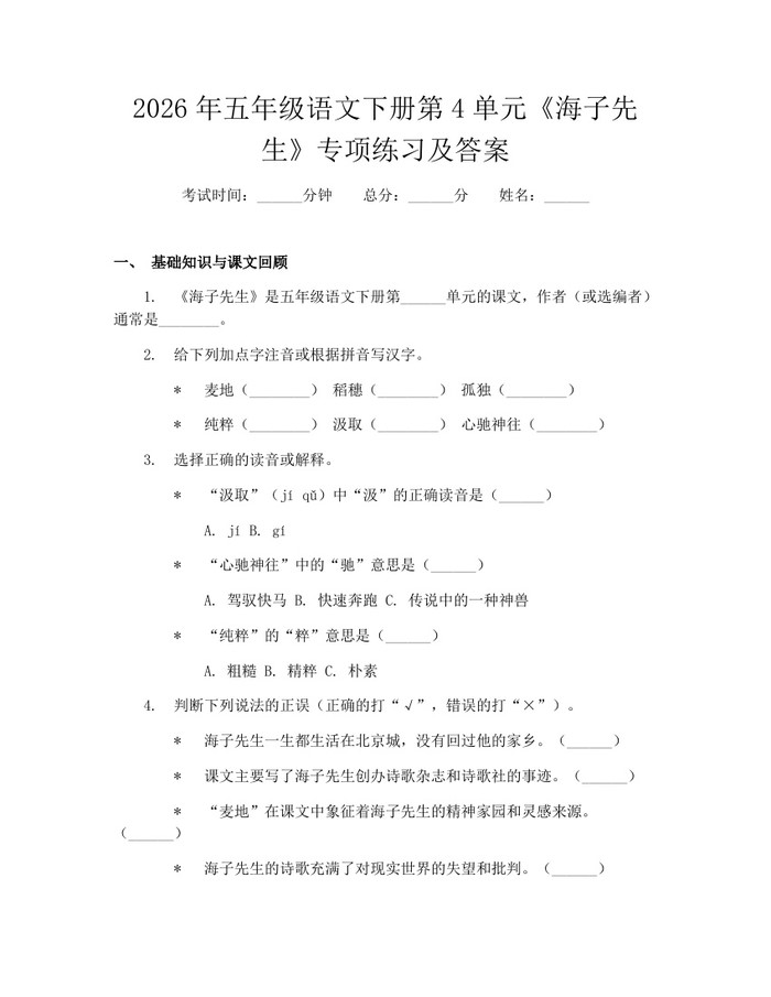 2026年五年级语文下册第4单元《海子先生》专项练习及答案：(docx+pdf)免费下载