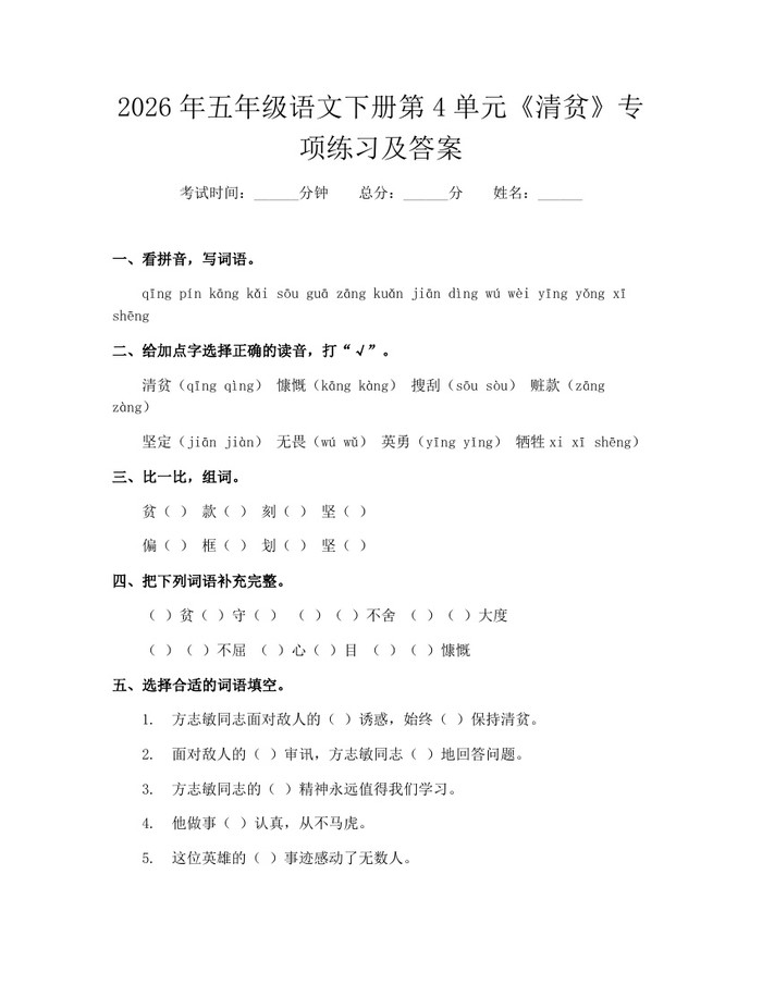 2026年五年级语文下册第4单元《清贫》专项练习及答案：(docx+pdf)免费下载
