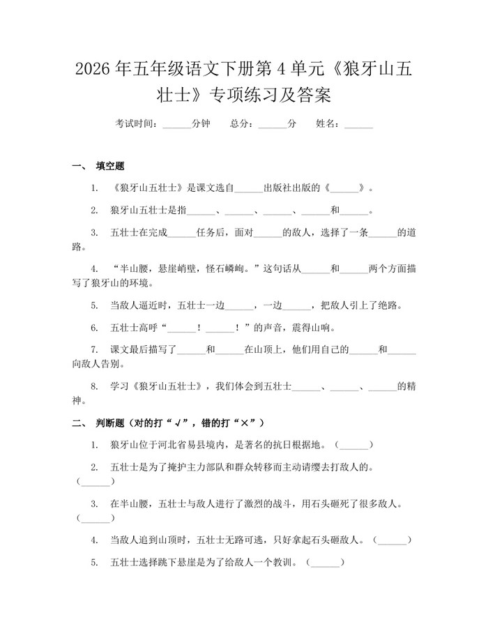 2026年五年级语文下册第4单元《狼牙山五壮士》专项练习及答案：(docx+pdf)免费下载