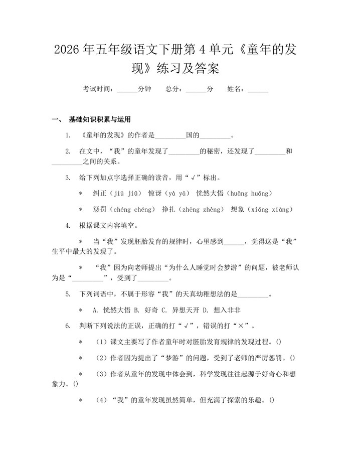 2026年五年级语文下册第4单元《童年的发现》练习及答案：(docx+pdf)免费下载