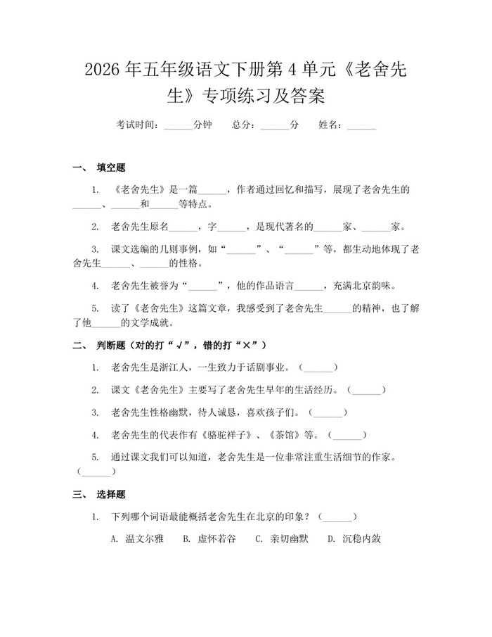 2026年五年级语文下册第4单元《老舍先生》专项练习及答案：(docx+pdf)免费下载