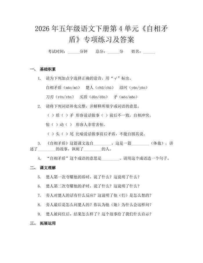 2026年五年级语文下册第4单元《自相矛盾》专项练习及答案：(docx+pdf)免费下载