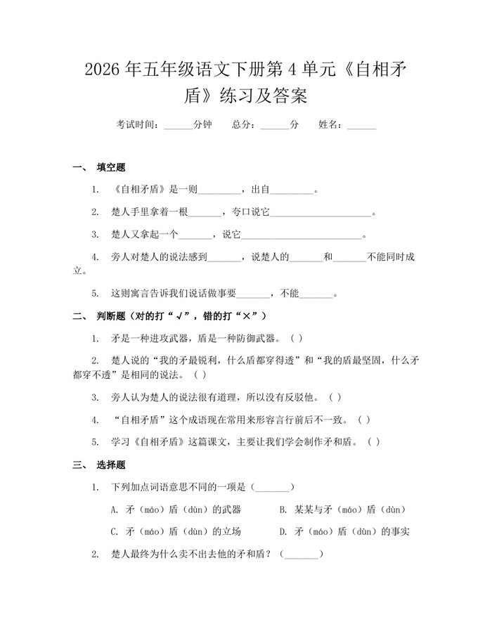 2026年五年级语文下册第4单元《自相矛盾》练习及答案：(docx+pdf)免费下载