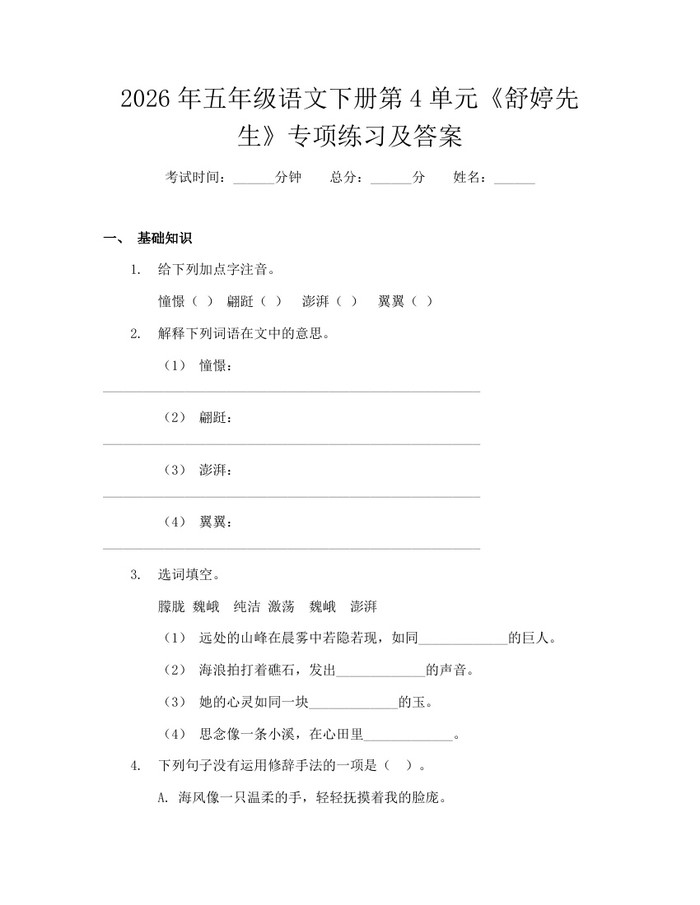 2026年五年级语文下册第4单元《舒婷先生》专项练习及答案：(docx+pdf)免费下载