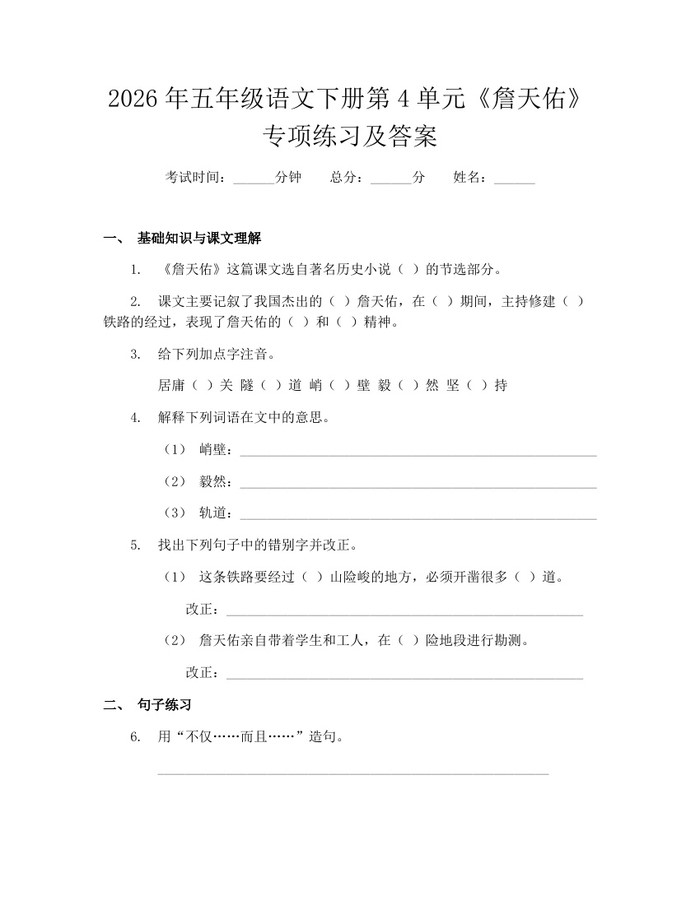 2026年五年级语文下册第4单元《詹天佑》专项练习及答案：(docx+pdf)免费下载