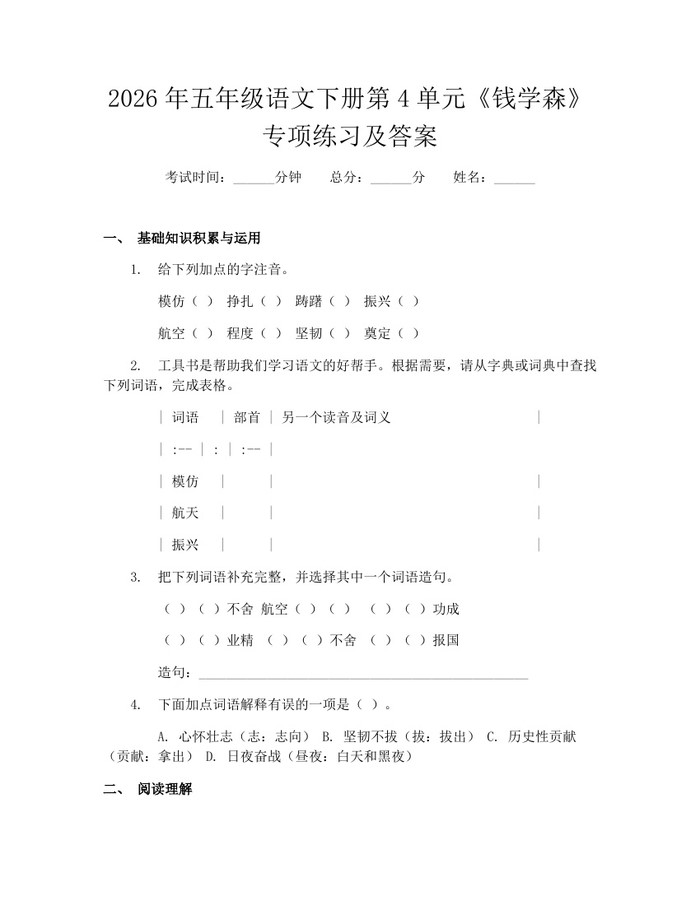 2026年五年级语文下册第4单元《钱学森》专项练习及答案：(docx+pdf)免费下载