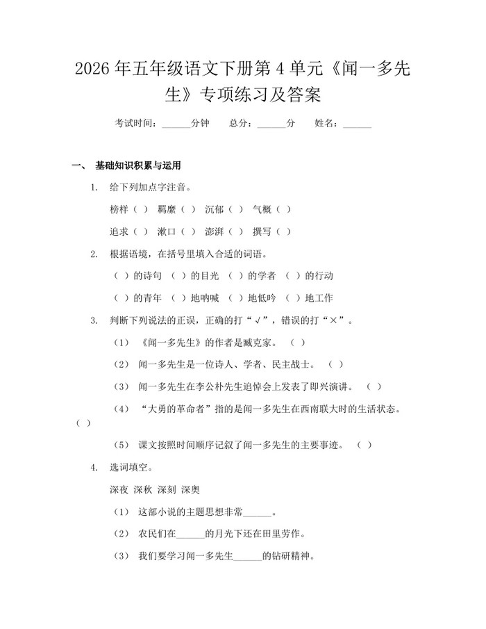 2026年五年级语文下册第4单元《闻一多先生》专项练习及答案：(docx+pdf)免费下载