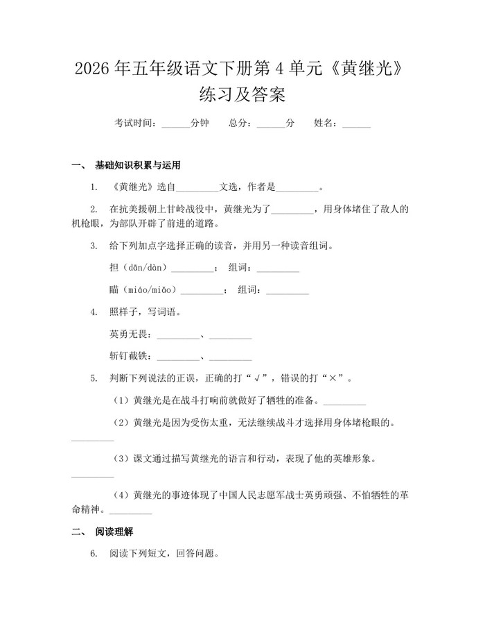 2026年五年级语文下册第4单元《黄继光》练习及答案：(docx+pdf)免费下载
