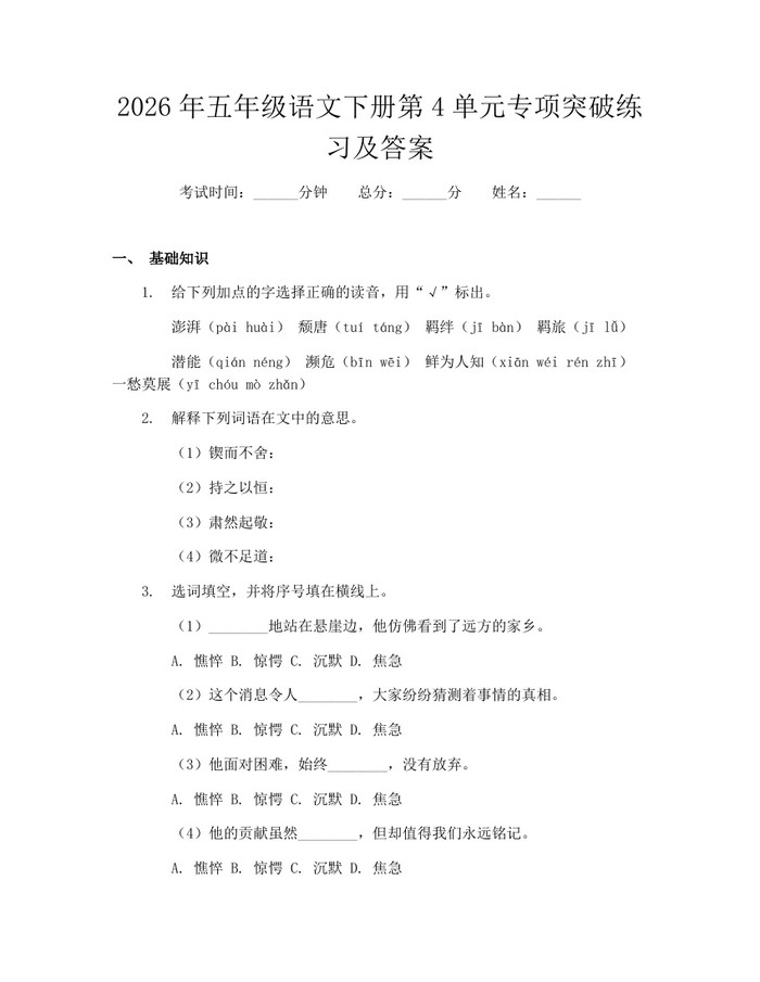 2026年五年级语文下册第4单元专项突破练习及答案：(docx+pdf)免费下载