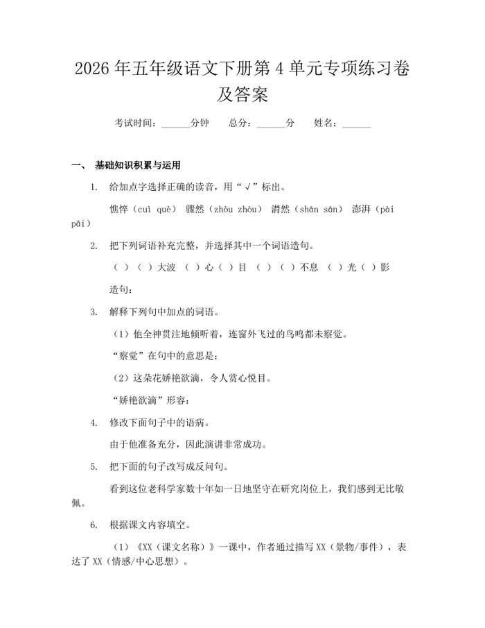 2026年五年级语文下册第4单元专项练习卷及答案：(docx+pdf)免费下载