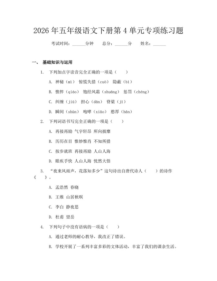 2026年五年级语文下册第4单元专项练习题：(docx+pdf)免费下载