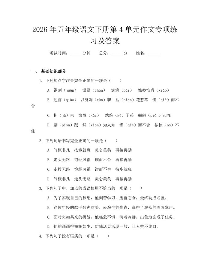 2026年五年级语文下册第4单元作文专项练习及答案：(docx+pdf)免费下载