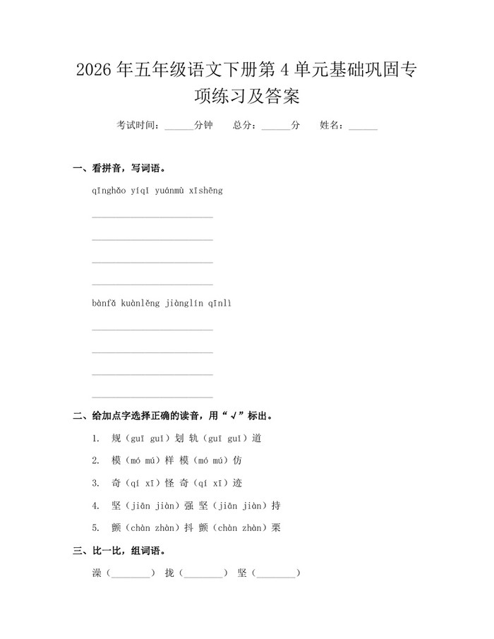 2026年五年级语文下册第4单元基础巩固专项练习及答案：(docx+pdf)免费下载