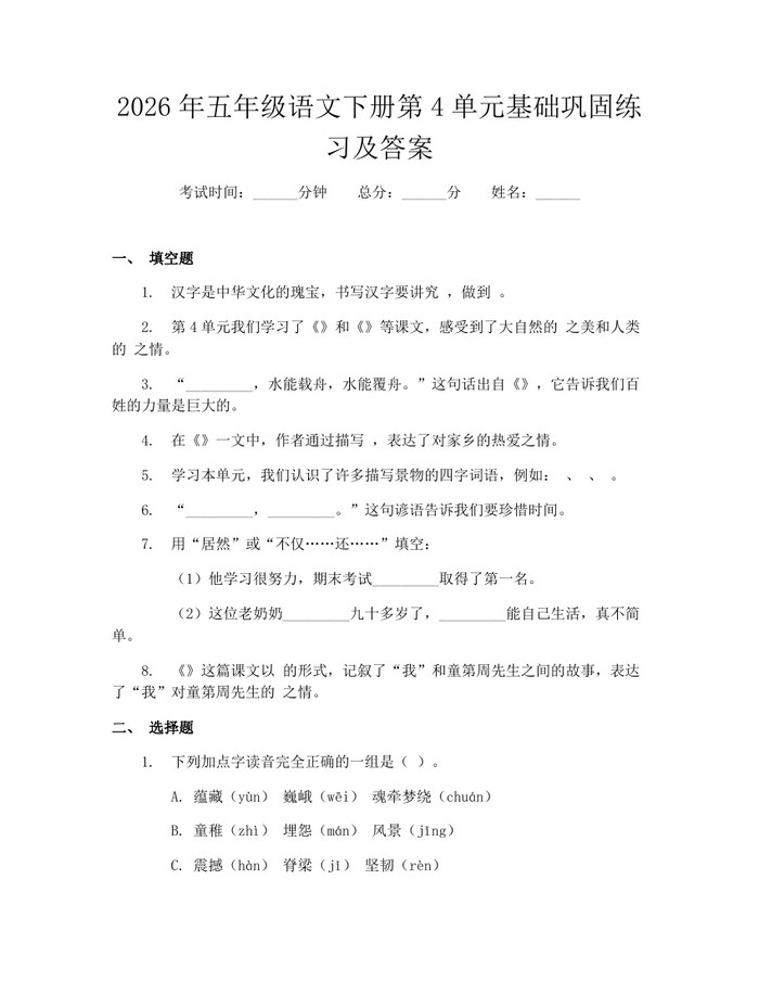 2026年五年级语文下册第4单元基础巩固练习及答案：(docx+pdf)免费下载