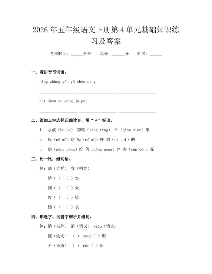 2026年五年级语文下册第4单元基础知识练习及答案：(docx+pdf)免费下载