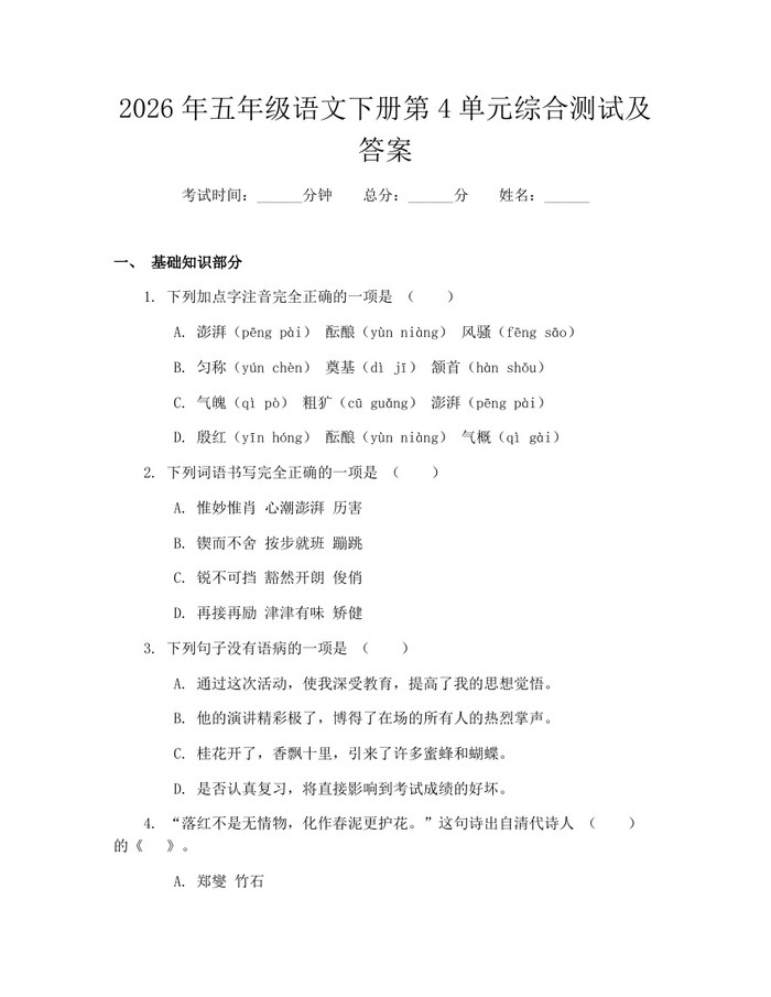 2026年五年级语文下册第4单元综合测试及答案：(docx+pdf)免费下载