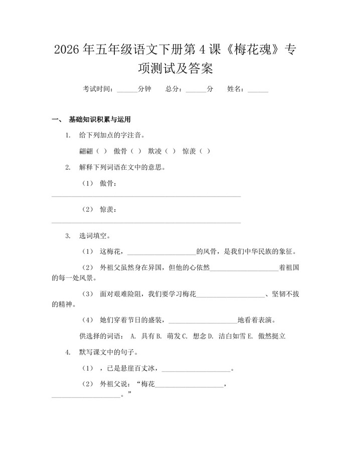 2026年五年级语文下册第4课《梅花魂》专项测试及答案：(docx+pdf)免费下载