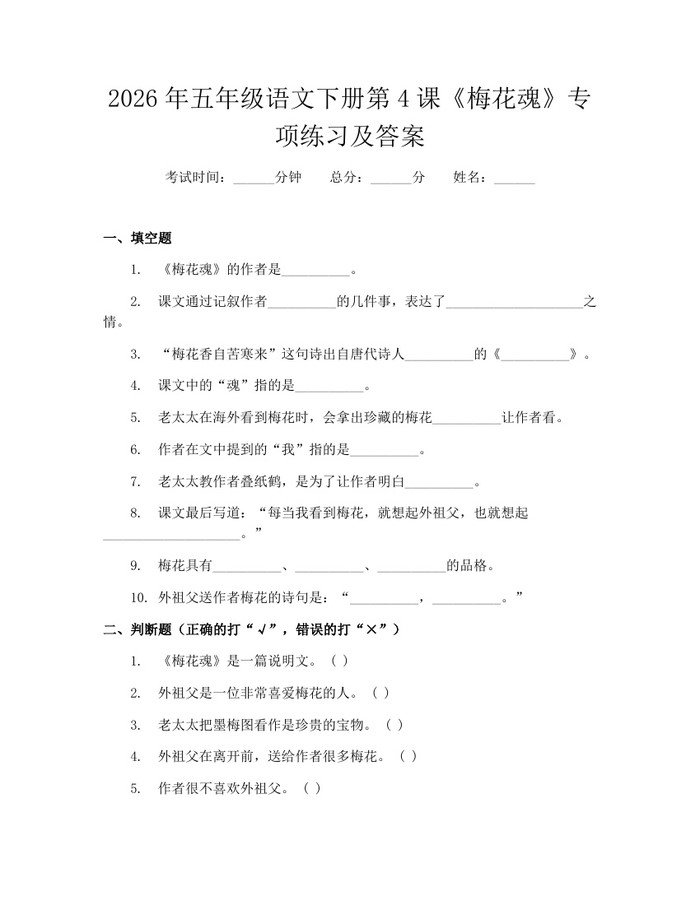 2026年五年级语文下册第4课《梅花魂》专项练习及答案：(docx+pdf)免费下载