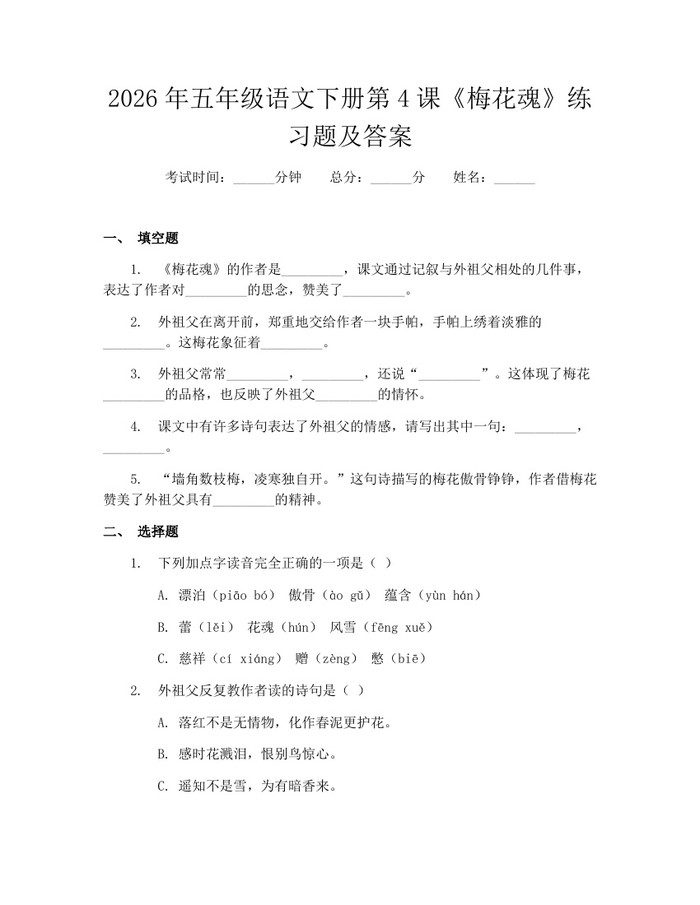 2026年五年级语文下册第4课《梅花魂》练习题及答案：(docx+pdf)免费下载