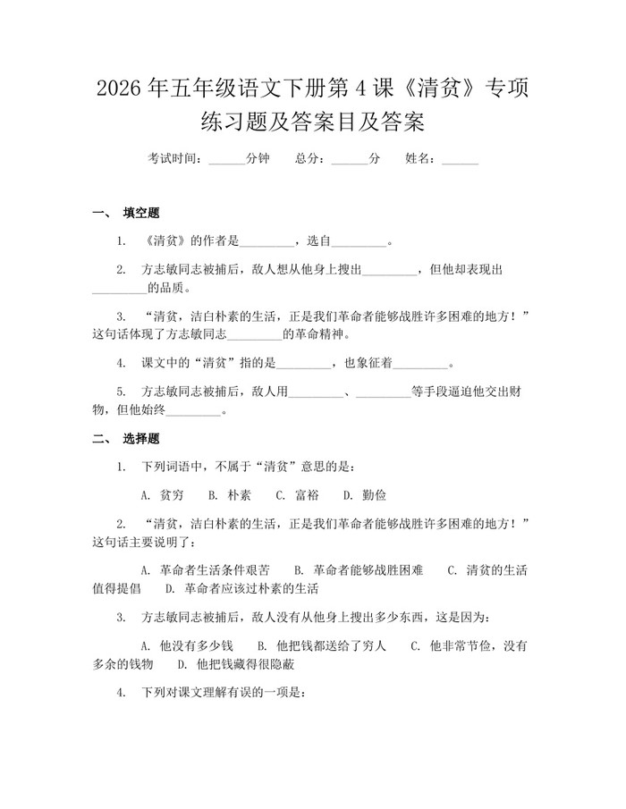 2026年五年级语文下册第4课《清贫》专项练习题及答案目及答案：(docx+pdf)免费下载