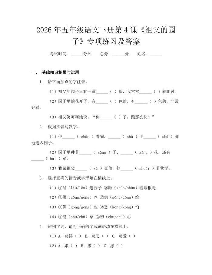 2026年五年级语文下册第4课《祖父的园子》专项练习及答案：(docx+pdf)免费下载