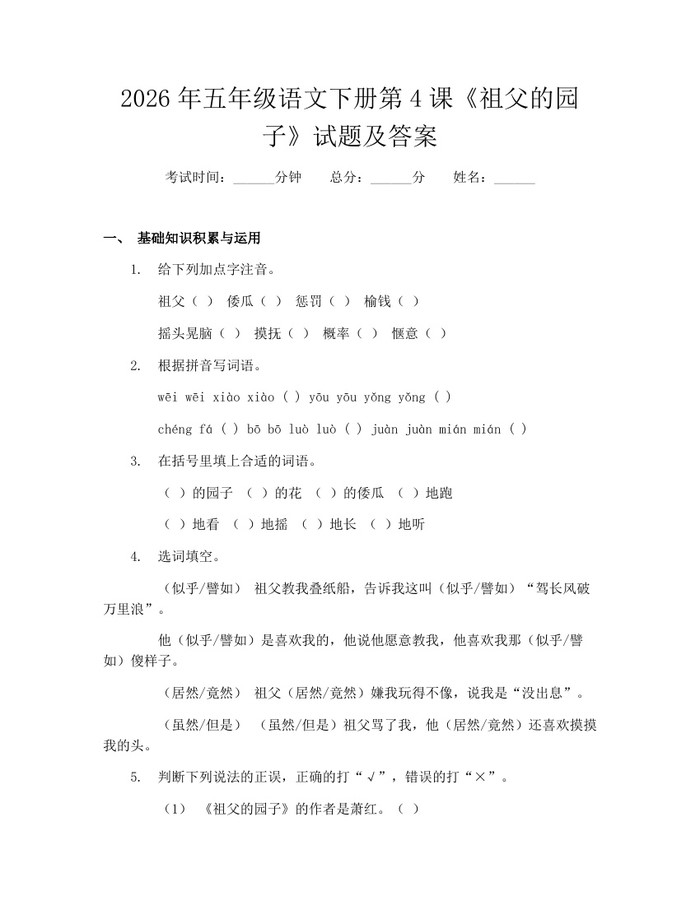 2026年五年级语文下册第4课《祖父的园子》试题及答案：(docx+pdf)免费下载