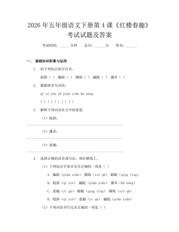 2026年五年级语文下册第4课《红楼春趣》考试试题及答案：(docx+pdf)免费下载