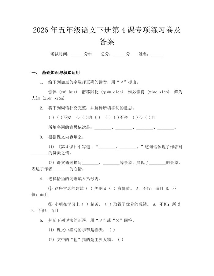 2026年五年级语文下册第4课专项练习卷及答案：(docx+pdf)免费下载