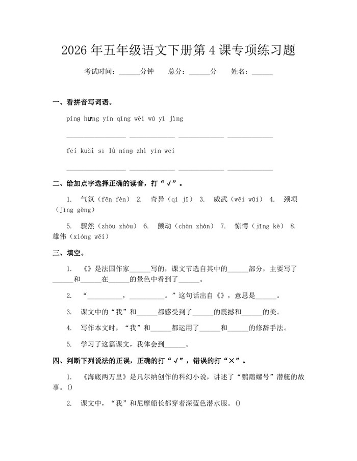 2026年五年级语文下册第4课专项练习题：(docx+pdf)免费下载